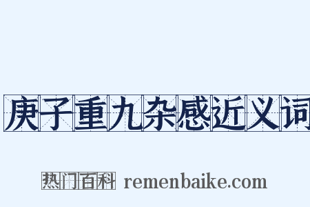 庚子重九杂感近义词是什么意思的图片